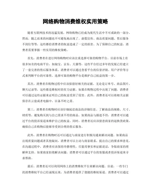 网络购物消费维权实用策略