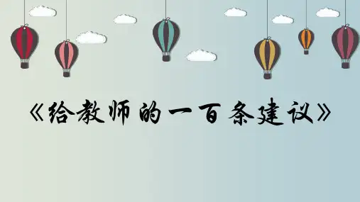《给教师的一百条建议》读书分享PPT