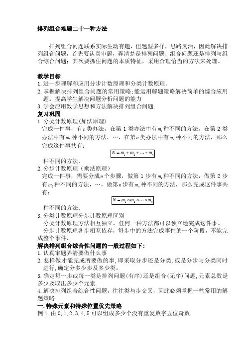 排列组合常见21种解题方法.