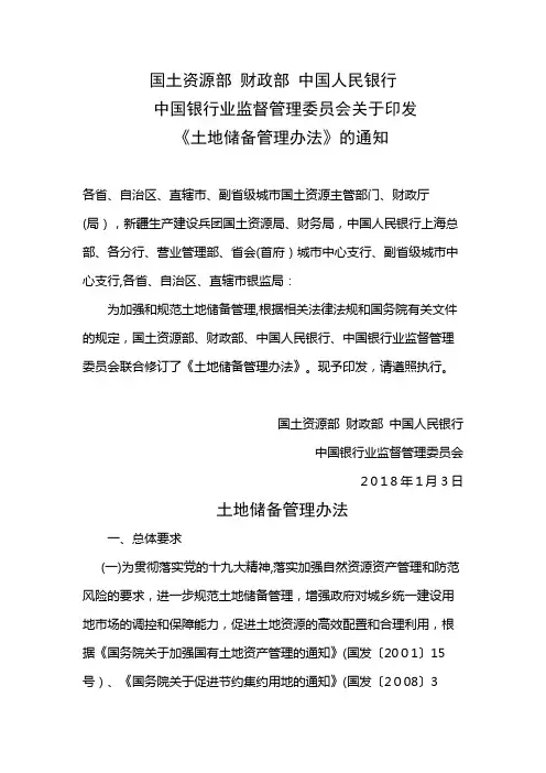 土地储备管理办法2018-1-3(企业管理)