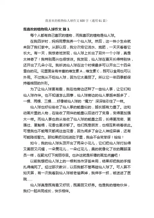 我喜欢的植物仙人球作文600字（通用61篇）