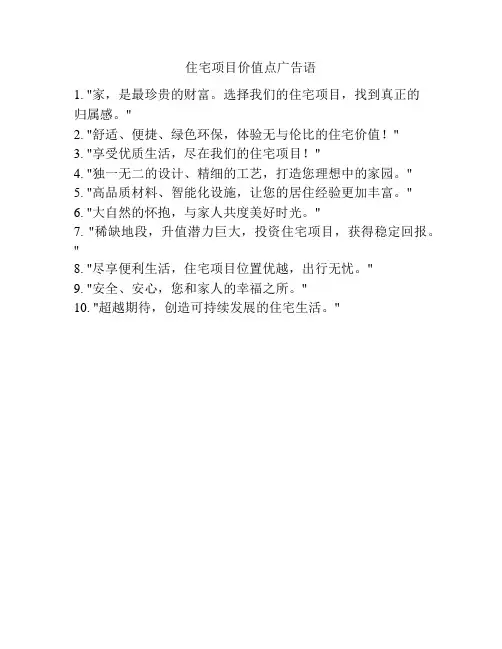 住宅项目价值点广告语