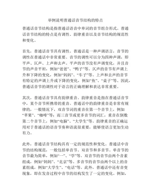 举例说明普通话音节结构的特点