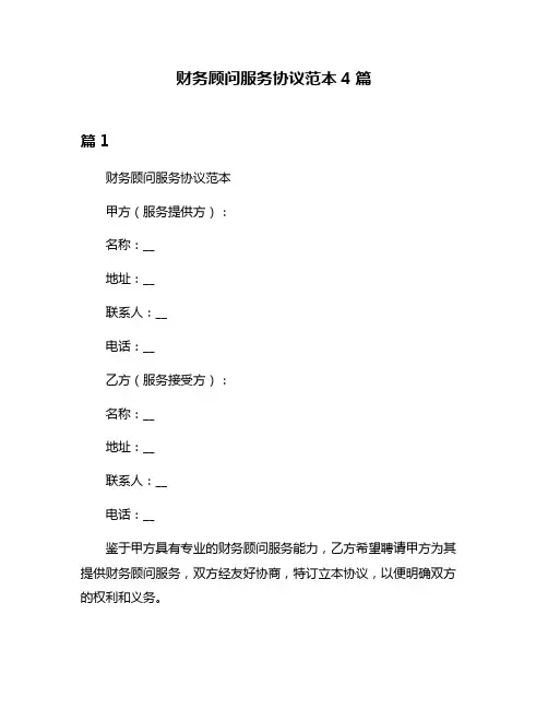 财务顾问服务协议范本4篇