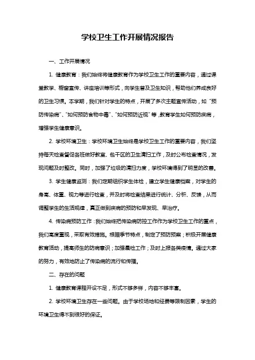 学校卫生工作开展情况报告