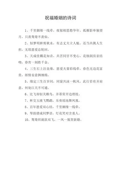 祝福婚姻的诗词