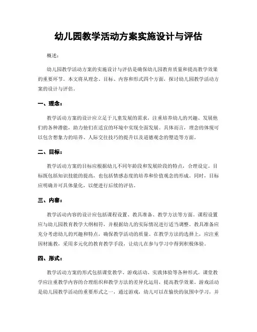 幼儿园教学活动方案实施设计与评估