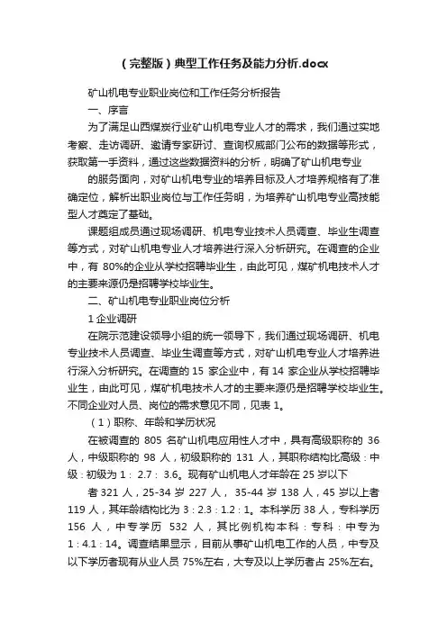 （完整版）典型工作任务及能力分析.docx