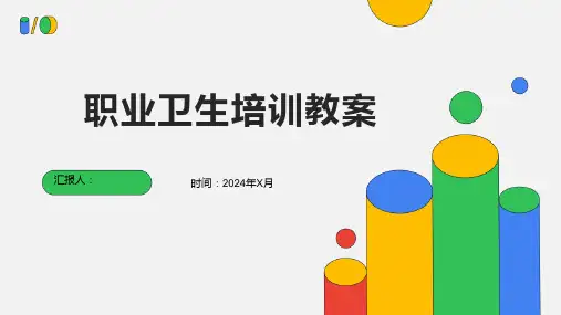 职业卫生培训教案