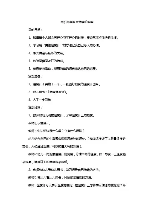 中班科学有关情绪的教案