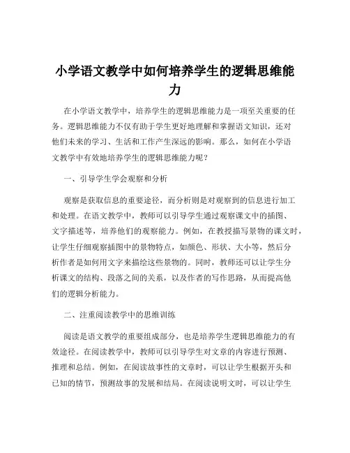 小学语文教学中如何培养学生的逻辑思维能力