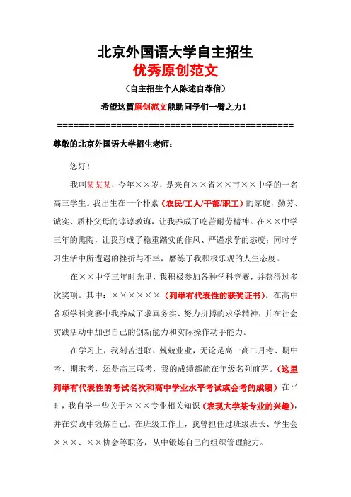北京外国语大学自主招生个人陈述自荐信优秀范文