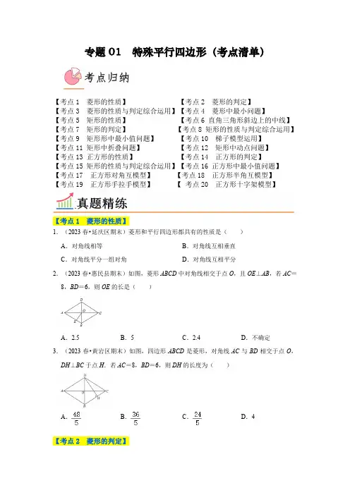 专题01特殊平行四边形(考点清单20个考点)(原卷版)