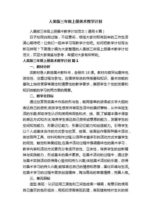 人美版三年级上册美术教学计划范文（通用6篇）