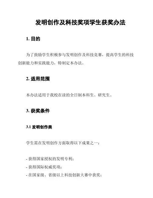 发明创作及科技奖项学生获奖办法