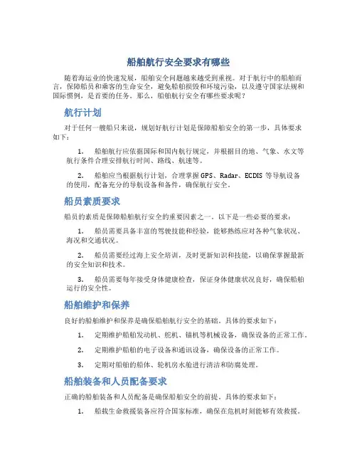 船舶航行安全要求有哪些