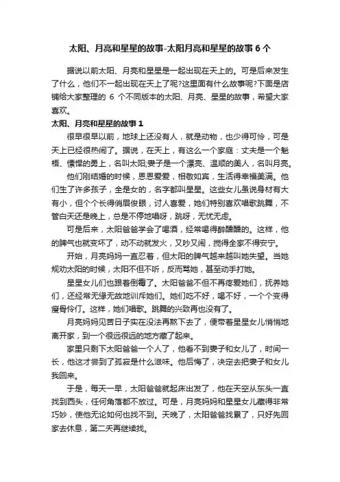 太阳、月亮和星星的故事-太阳月亮和星星的故事6个