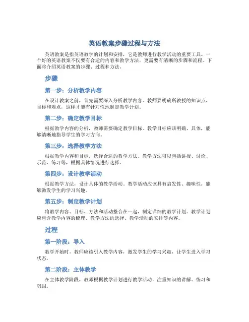英语教案步骤过程与方法