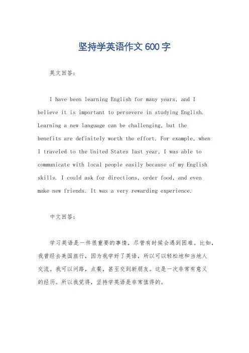 坚持学英语作文600字