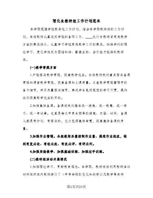 理化生教研组工作计划范本（3篇）