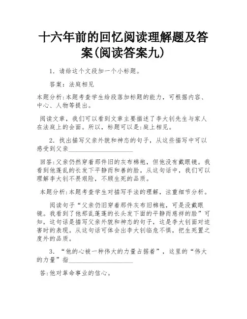 十六年前的回忆阅读理解题及答案(阅读答案九)
