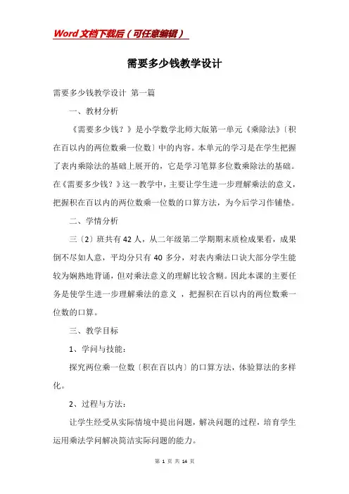 需要多少钱教学设计