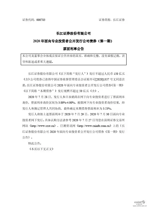 20长江04：长江证券股份有限公司2020年面向专业投资者公开发行公司债券(第一期)票面利率公告