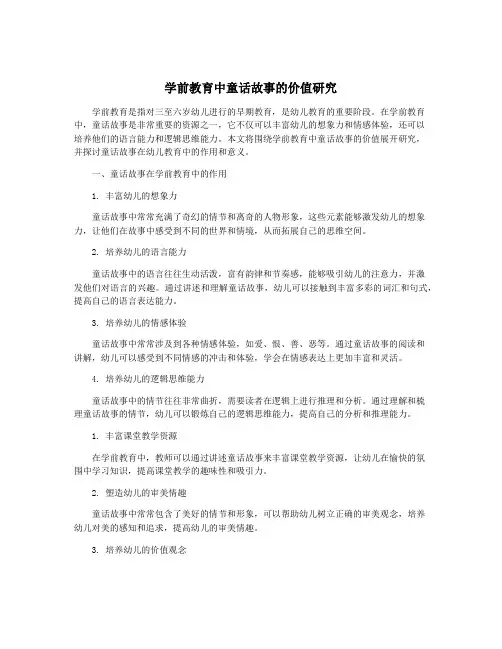 学前教育中童话故事的价值研究