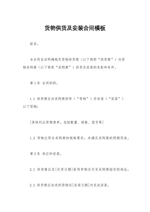 货物供货及安装合同模板