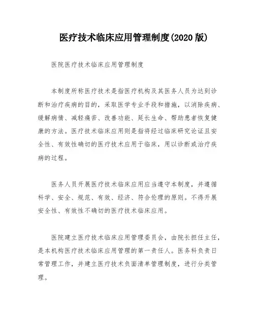 医疗技术临床应用管理制度(2020版)