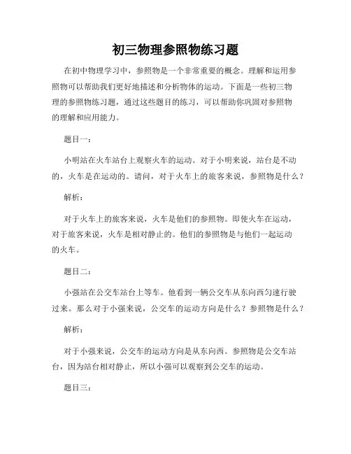 初三物理参照物练习题