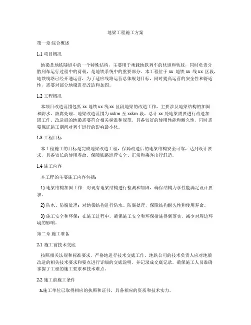 地梁工程施工方案