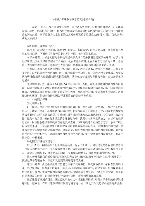 幼儿园公开课教学反思范文(通用4篇)