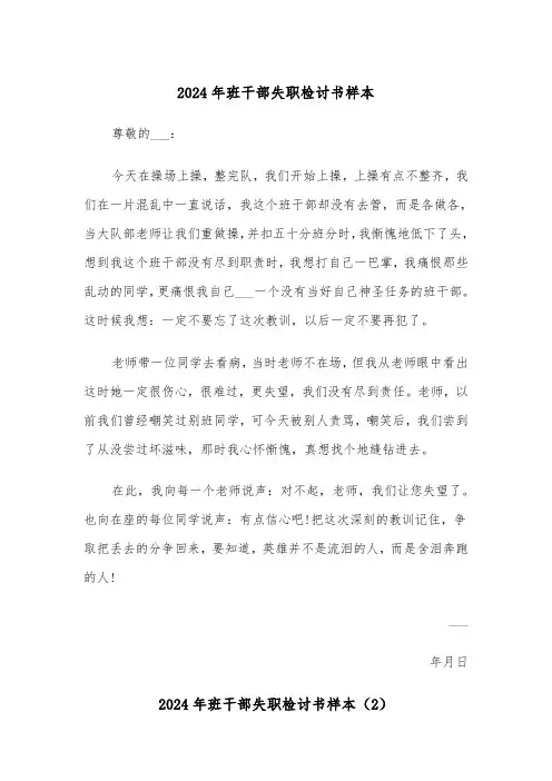 2024年班干部失职检讨书样本(5篇)