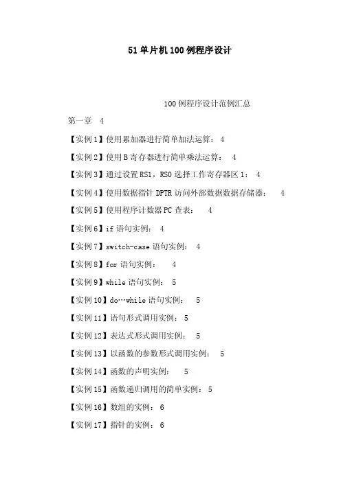 51单片机100例程序设计（可编辑）