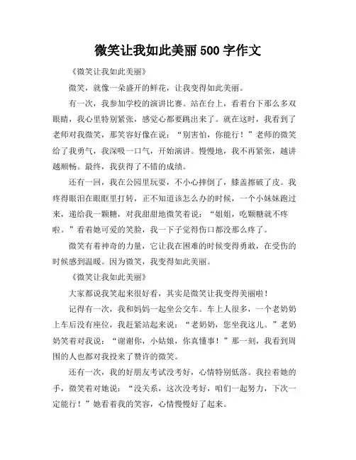 微笑让我如此美丽500字作文