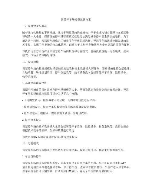 智慧停车场投资运营方案