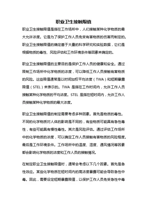 职业卫生接触限值