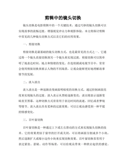 剪辑中的镜头切换