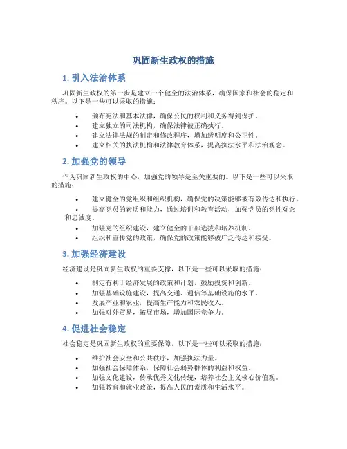 巩固新生政权的措施
