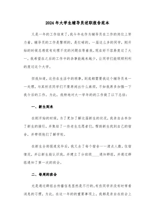 2024年大学生辅导员述职报告范本（三篇）