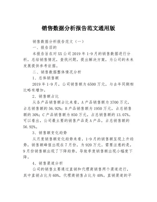 销售数据分析报告范文通用版3篇