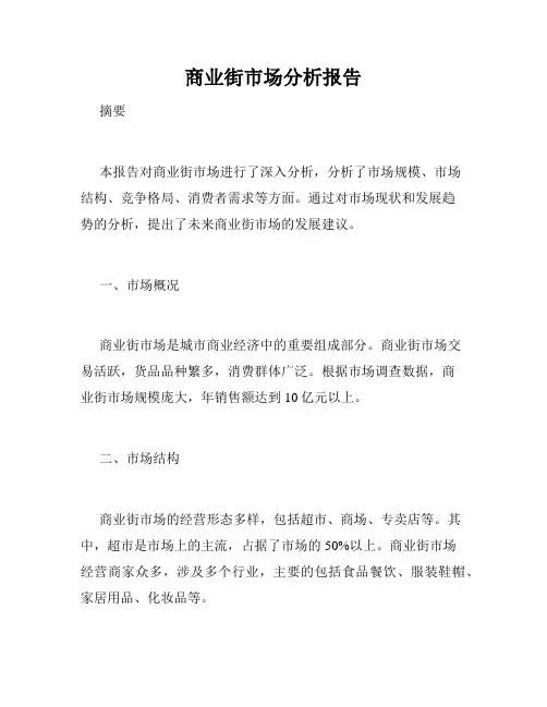 商业街市场分析报告