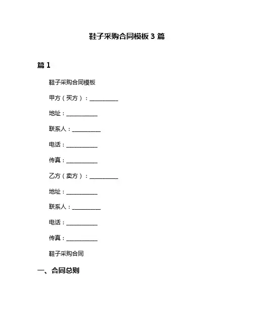 鞋子采购合同模板3篇