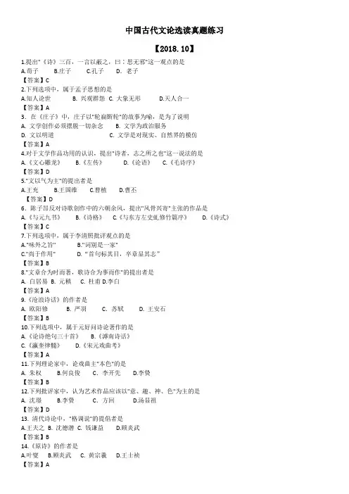 自考(本科)2018.10中国古代文论选读真题