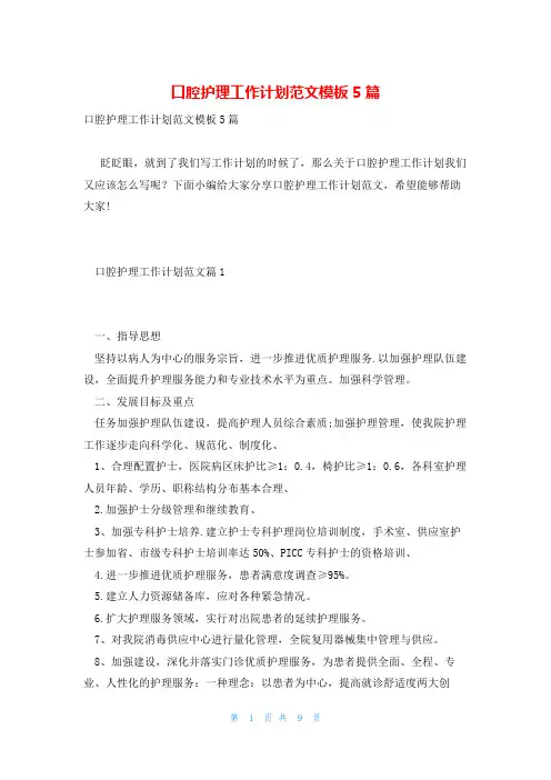 口腔护理工作计划范文模板5篇