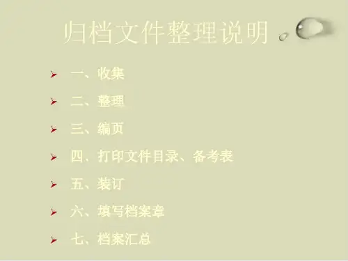 归档文件整理简要说明PPT课件(12张)