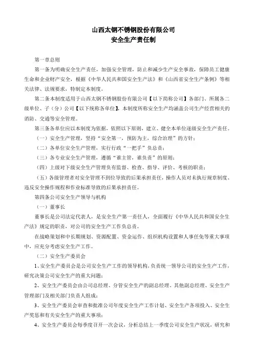 山西太钢不锈钢股份有限公司安全生产责任制