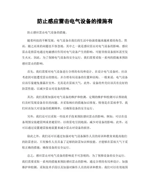 防止感应雷击电气设备的措施有