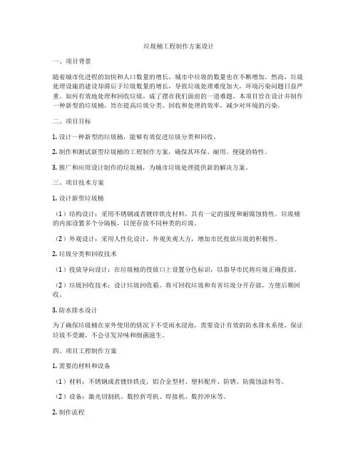 垃圾桶工程制作方案设计